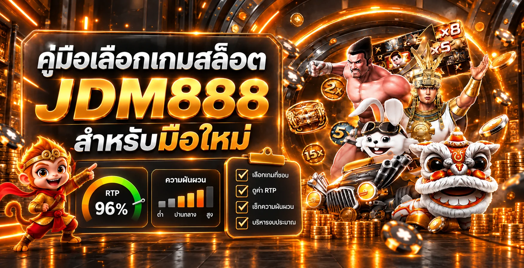 JDM888 คู่มือเลือกเกมสล็อตสำหรับมือใหม่